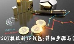   如何将USDT提现到TP钱包：