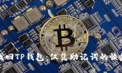如何找回TP钱包：仅凭助记