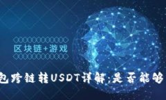 TP钱包跨链转USDT详解：是