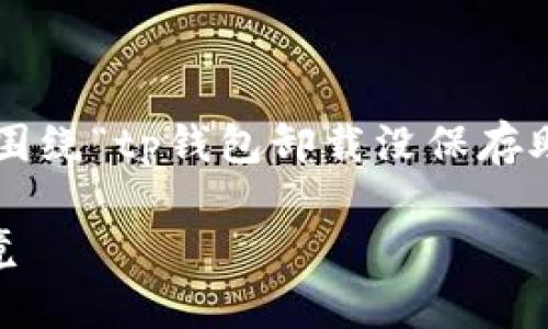 很高兴帮助您规划一个高质量的文章结构，围绕“tp钱包卸载没保存助记词”的主题。以下是对您请求的详细响应：

如何应对TP钱包卸载后未保存助记词的困境