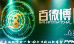 TP钱包最新版官方下载：安