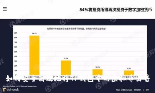 如何安全高效地将TP钱包中的虚拟币出售