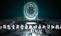 tp钱包重新登录找回币的详