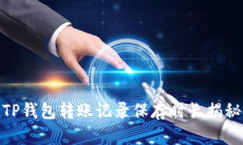 TP钱包转账记录保存时长揭秘