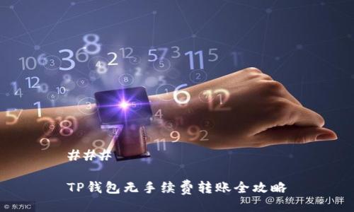 ### 

TP钱包无手续费转账全攻略