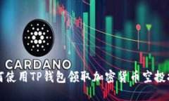如何使用TP钱包领取加密货