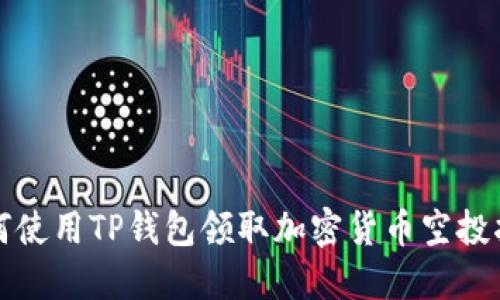 如何使用TP钱包领取加密货币空投指南
