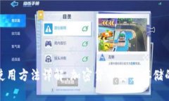 tp冷钱包使用方法详解：加