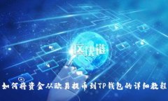 如何将资金从欧易提币到