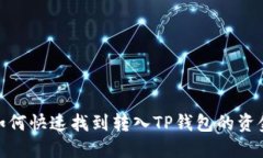 如何快速找到转入TP钱包的