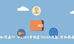 如何在TP Wallet中创建TRC2