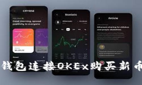 如何通过TP钱包连接OKEx购买新币的详细指南