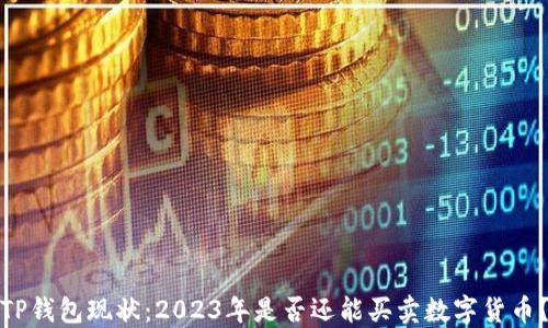 
TP钱包现状：2023年是否还能买卖数字货币？