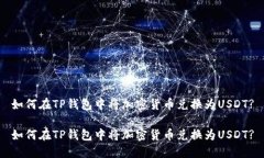 如何在TP钱包中将加密货币兑换为USDT?如何在TP钱