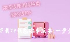 如何下载TP钱包安卓版本：一步步指南