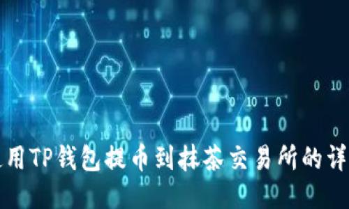 优质
如何使用TP钱包提币到抹茶交易所的详细指南