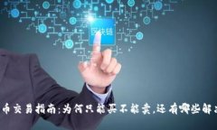 TP钱包币交易指南：为何只能买不能卖，还有哪些