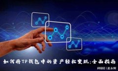 如何将TP钱包中的资产轻松变现：全面指南
