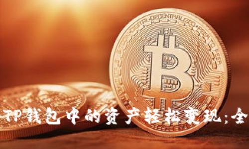 如何将TP钱包中的资产轻松变现：全面指南
