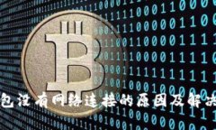 TP钱包没有网络连接的原因及解决方法