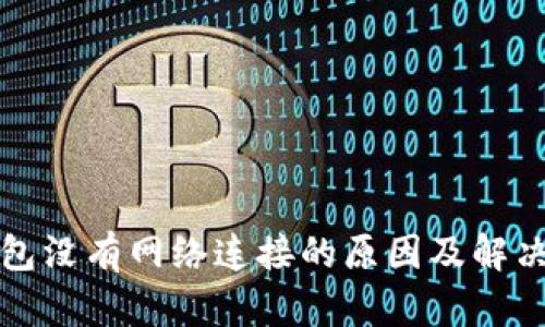 TP钱包没有网络连接的原因及解决方法