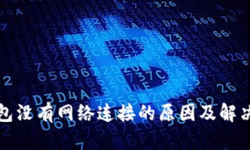 TP钱包没有网络连接的原因及解决方法