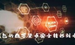 如何将TP钱包的数字货币安全转移到币安交易所？