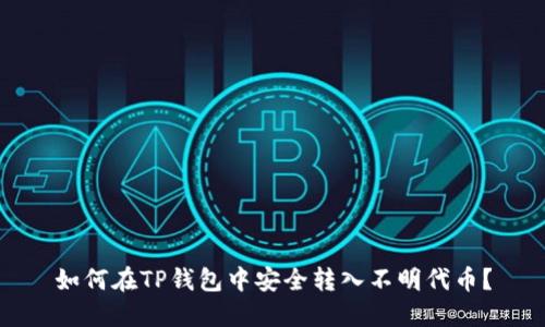 如何在TP钱包中安全转入不明代币？