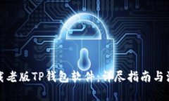 如何下载老版TP钱包软件：