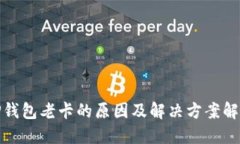 TP钱包老卡的原因及解决方案解读