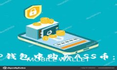 如何在TP钱包中购买ASS币：详细指南