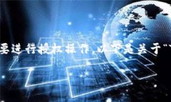 在使用TP钱包进行数字资产的兑换后，您可能会需