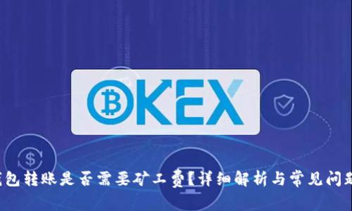  TP钱包转账是否需要矿工费？详细解析与常见问题解答