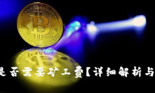  TP钱包转账是否需要矿工费？详细解析与常见问题解答