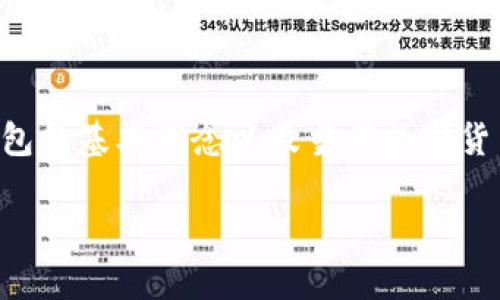 在讨论TP钱包是否属于诈骗的问题之前，我们需要了解TP钱包的基本概念以及当前数字货币领域的一些相关背景信息。以下是对此问题的分析和讨论。

### TP钱包：是创新还是诈骗？深入解析