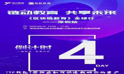 
【TP钱包】登陆后如何快速找回你的资产