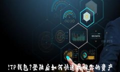 【TP钱包】登陆后如何快速找回你的资产