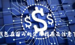 TP钱包在国内的使用指南及注意事项