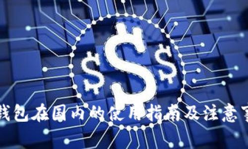 TP钱包在国内的使用指南及注意事项