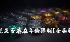 TP钱包闪兑是否存在年龄限制？全面解析与指南