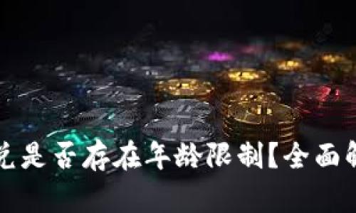 TP钱包闪兑是否存在年龄限制？全面解析与指南
