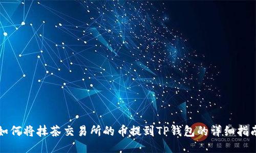 如何将抹茶交易所的币提到TP钱包的详细指南