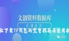 轻松下载TP钱包的完整指南与使用技巧