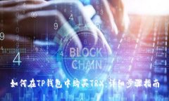 如何在TP钱包中购买TRX：详细步骤指南
