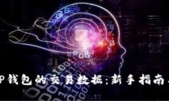 如何查询TP钱包的交易数据：新手指南与实用技巧