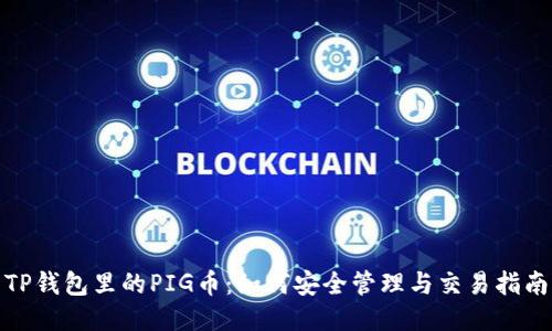 TP钱包里的PIG币：如何安全管理与交易指南
