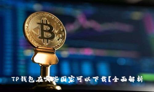 TP钱包在哪些国家可以下载？全面解析