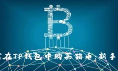 如何在TP钱包中购买猪币：