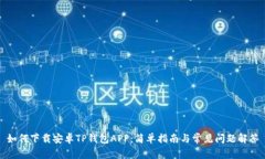 如何下载安卓TP钱包APP：简