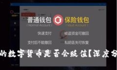 TP钱包中的数字货币是否会